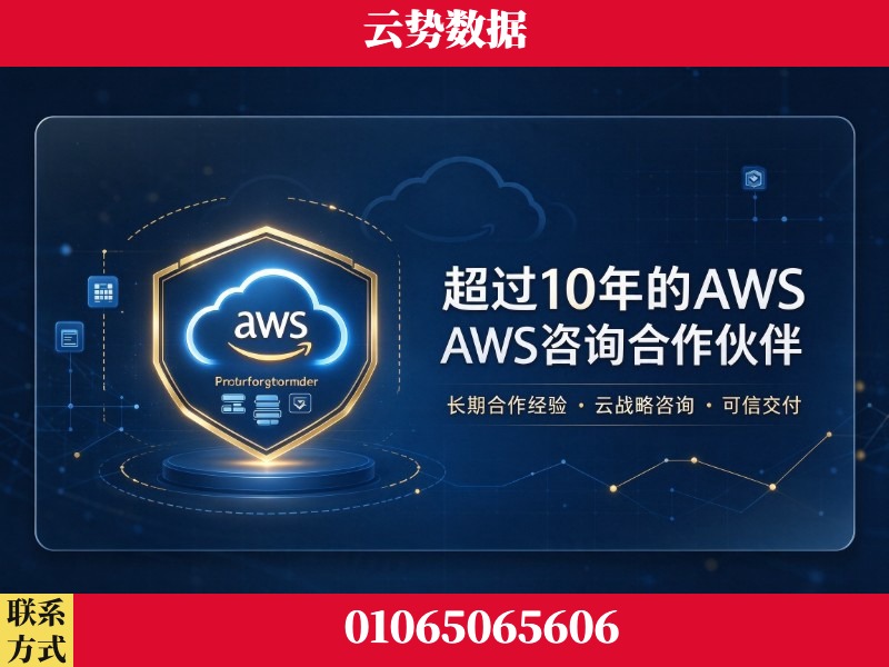 安顺-超过10年的aws 咨询合作伙伴